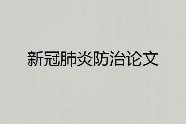 新冠肺炎防治论文