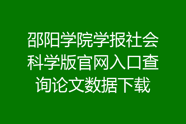 邵阳学院学报社会科学版官网入口查询论文数据下载