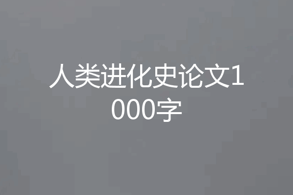 人类进化史论文1000字