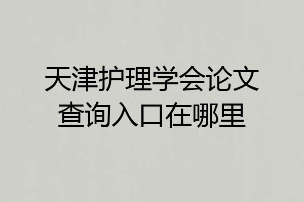 天津护理学会论文查询入口在哪里