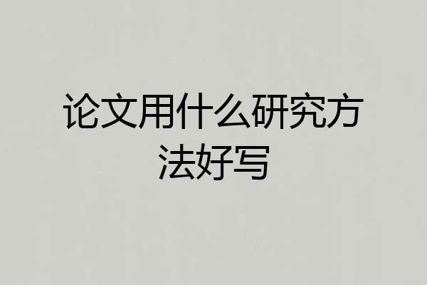 论文用什么研究方法好写