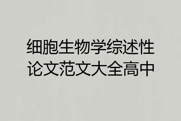 细胞生物学综述性论文范文大全高中