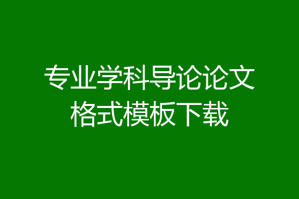 专业学科导论论文格式模板下载