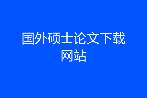 国外硕士论文下载网站