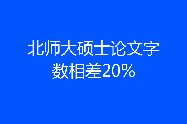 北师大硕士论文字数相差20%