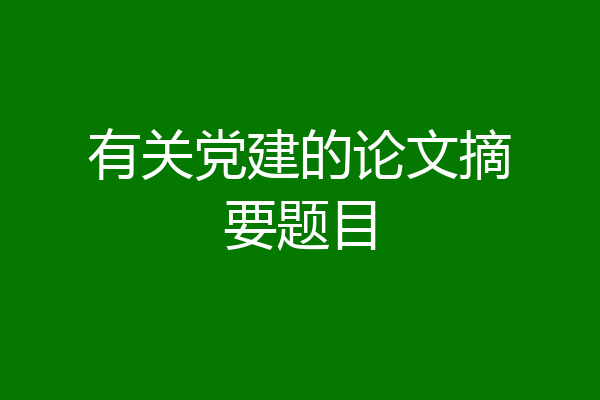 有关党建的论文摘要题目