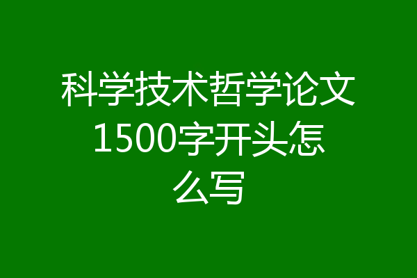 科学技术哲学论文1500字开头怎么写