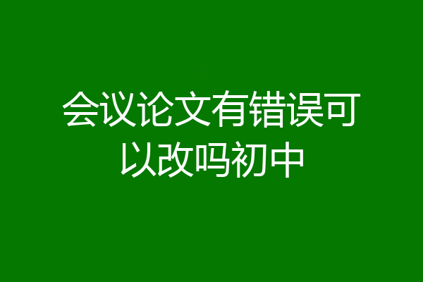 会议论文有错误可以改吗初中