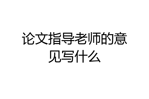 论文指导老师的意见写什么