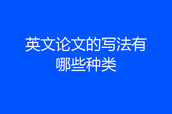 英文论文的写法有哪些种类