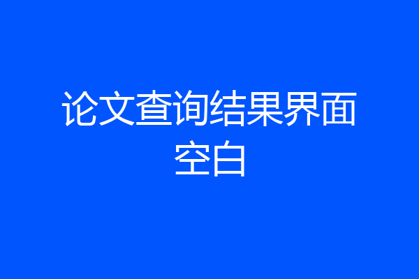 论文查询结果界面空白