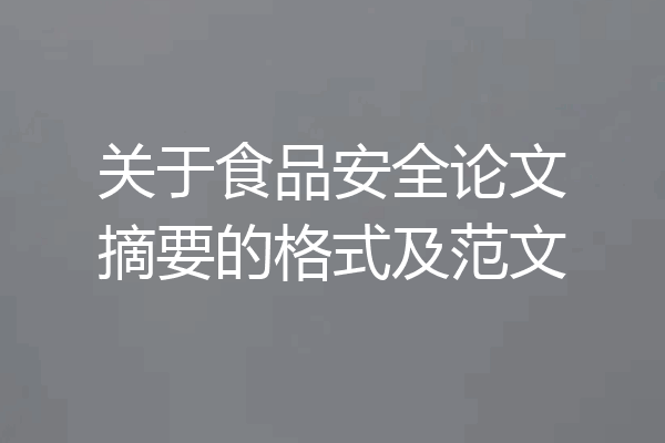 关于食品安全论文摘要的格式及范文