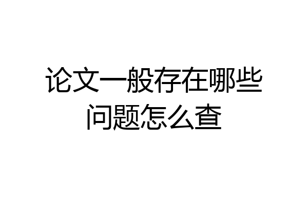 论文一般存在哪些问题怎么查