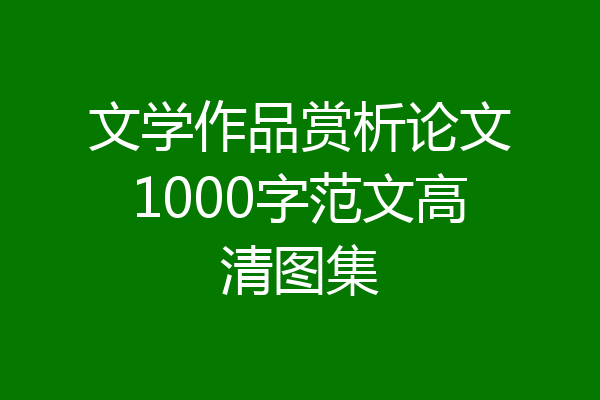 文学作品赏析论文1000字范文高清图集