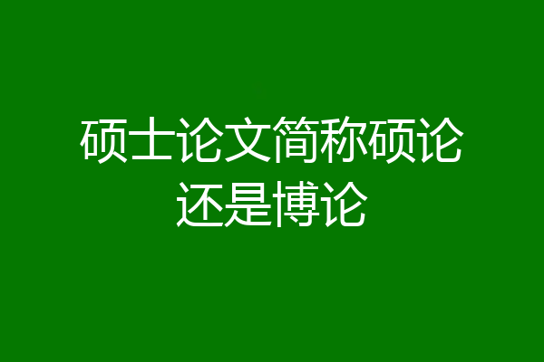 硕士论文简称硕论还是博论