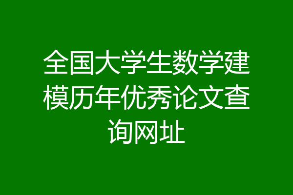 全国大学生数学建模历年优秀论文查询网址