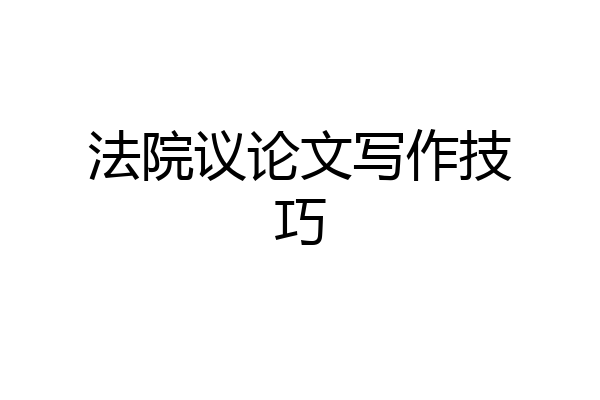 法院议论文写作技巧