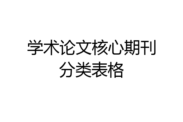 学术论文核心期刊分类表格