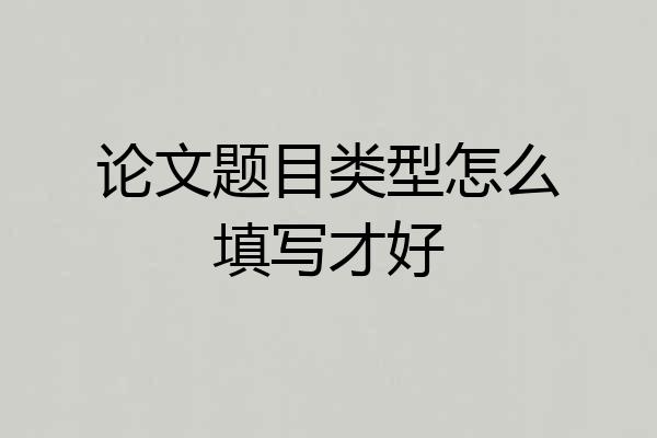 论文题目类型怎么填写才好