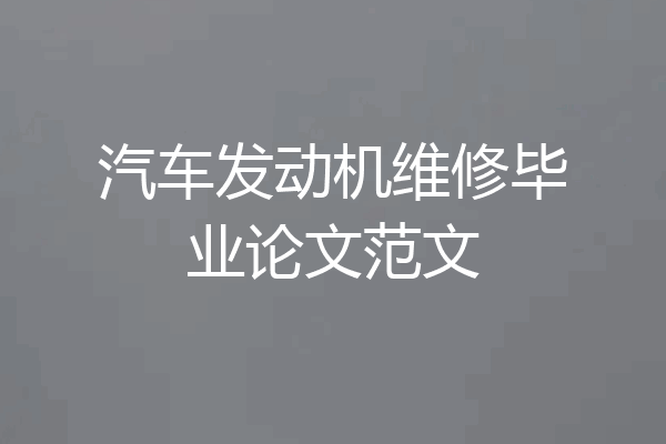 汽车发动机维修毕业论文范文