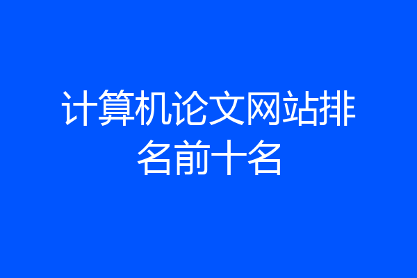 计算机论文网站排名前十名