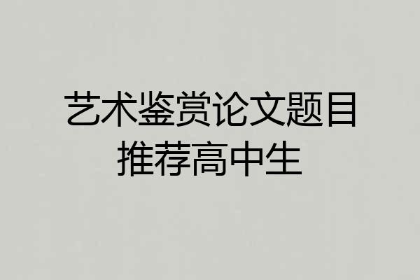 艺术鉴赏论文题目推荐高中生