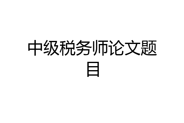 中级税务师论文题目