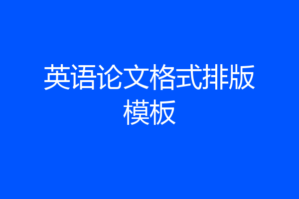 英语论文格式排版模板