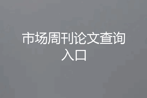 市场周刊论文查询入口