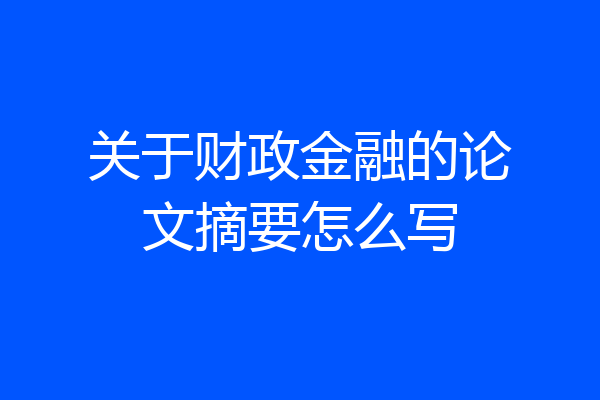 关于财政金融的论文摘要怎么写