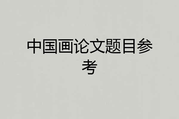 中国画论文题目参考