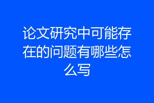 论文研究中可能存在的问题有哪些怎么写