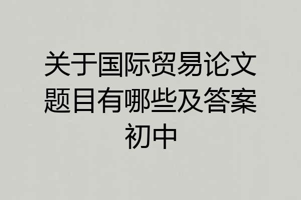 关于国际贸易论文题目有哪些及答案初中