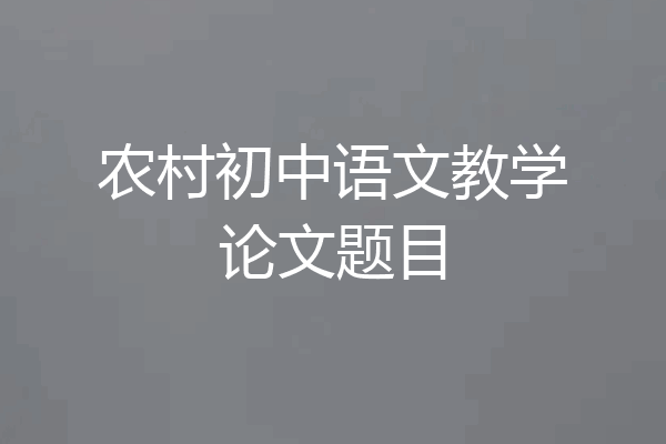 农村初中语文教学论文题目