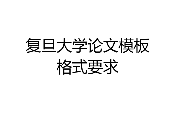 复旦大学论文模板格式要求
