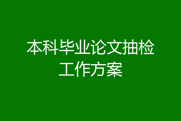 本科毕业论文抽检工作方案