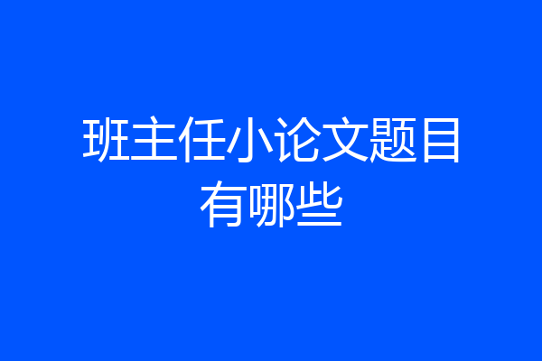 班主任小论文题目有哪些