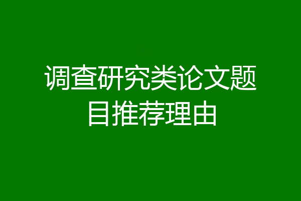调查研究类论文题目推荐理由