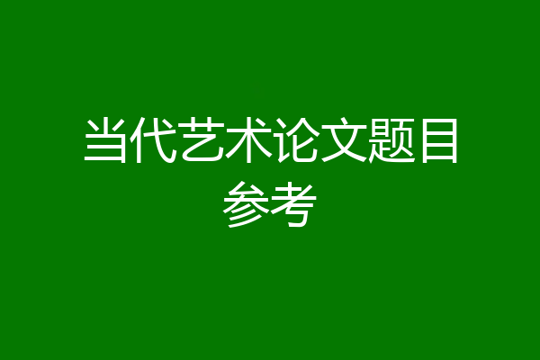 当代艺术论文题目参考