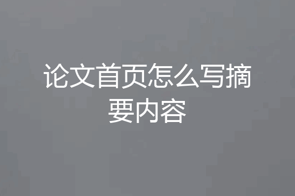 论文首页怎么写摘要内容