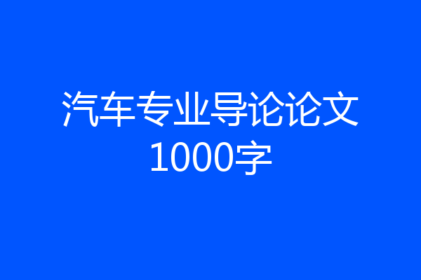 汽车专业导论论文1000字
