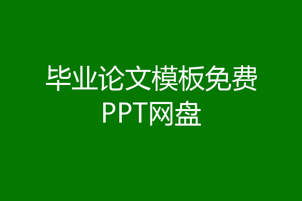 毕业论文模板免费PPT网盘