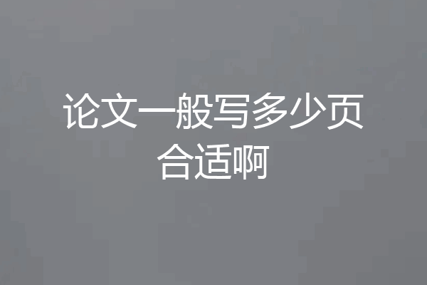 论文一般写多少页合适啊