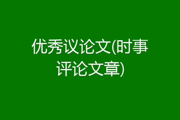优秀议论文(时事评论文章)