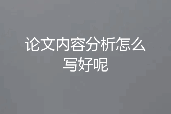 论文内容分析怎么写好呢
