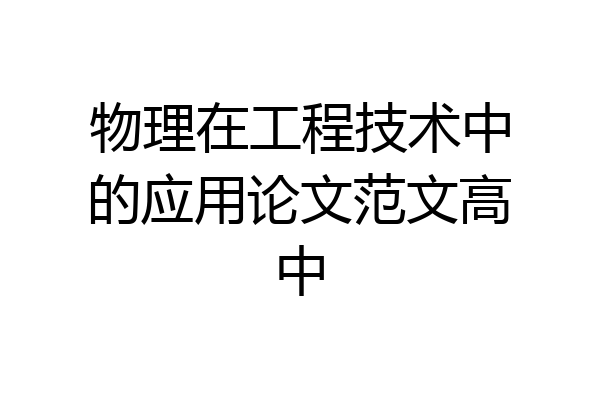 物理在工程技术中的应用论文范文高中