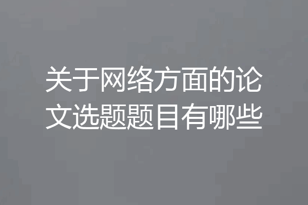 关于网络方面的论文选题题目有哪些