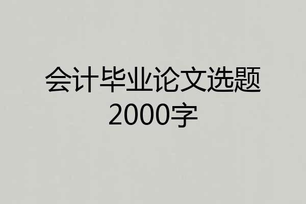 会计毕业论文选题2000字