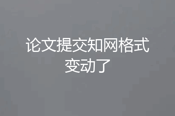 论文提交知网格式变动了