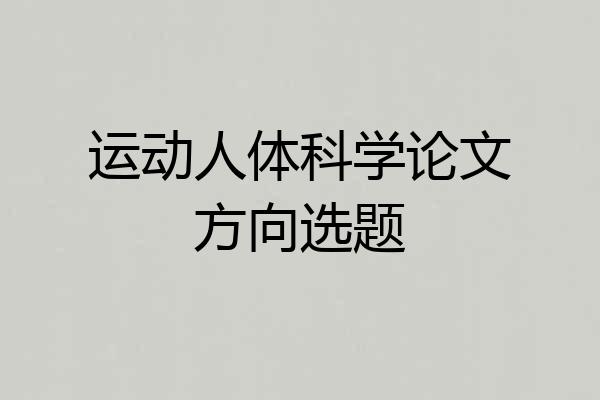 运动人体科学论文方向选题